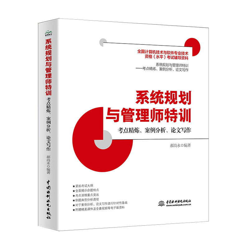 系统规划与管理师特训——考点精炼、案例分析、论文写作