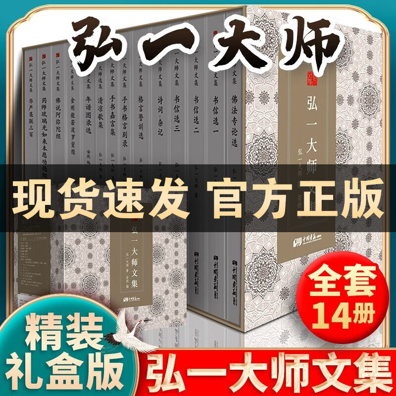 【精装礼盒】弘一大师文集著作全集14册佛