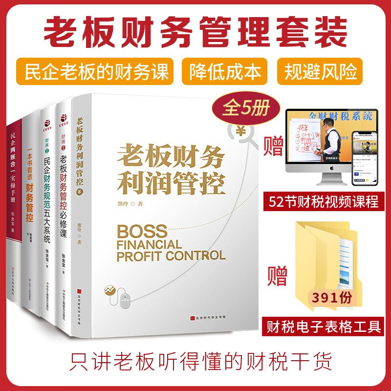 老板财务管理套装 老板财务利润管控+老板财务管控必修课+民企财务规范五大系统+一本书看透财务管控+民企两账合一 5册套装
