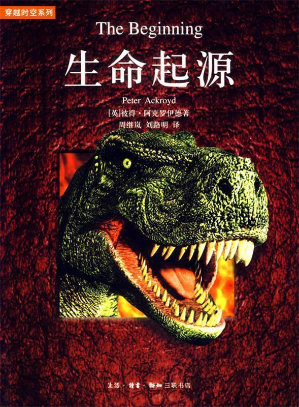生命起源 (英)阿克罗伊德 著,周继岚,刘路明 译【正版】