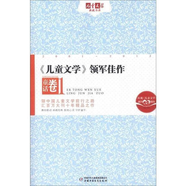 儿童文学领军佳作 典藏书库:《儿童文学》领军佳作(童话卷1)》 李志伟