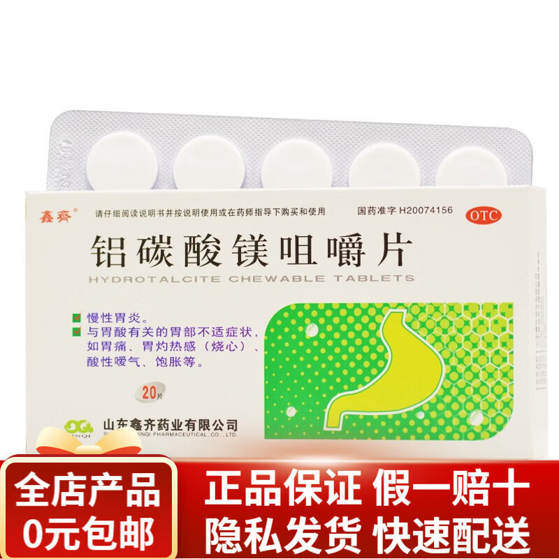 鑫齐 铝碳酸镁咀嚼片 0.5g*20片 rk 1盒装