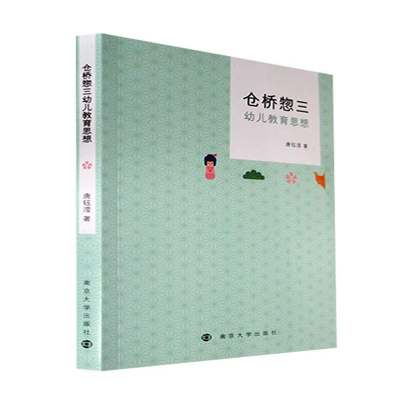 仓桥惣三幼儿教育思想育儿  图书