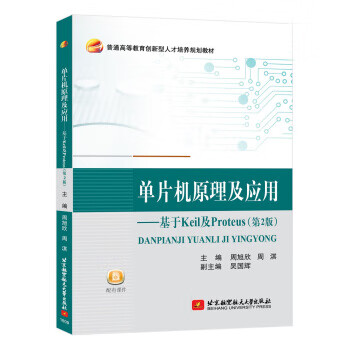 单片机原理及应用:基于Keil及Proteus(第2版) 周旭欣,周淇