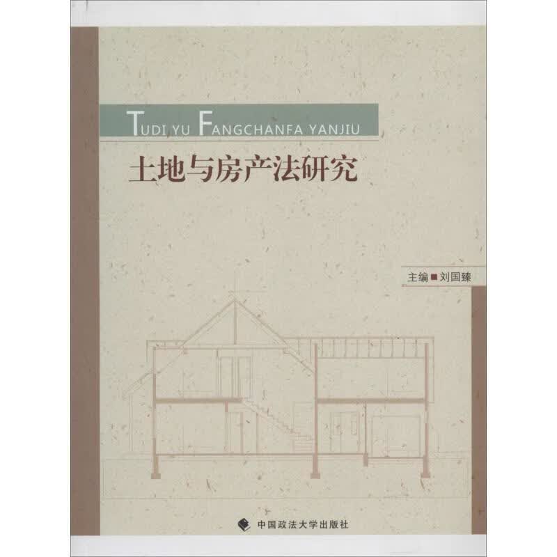 土地与房产法研究
