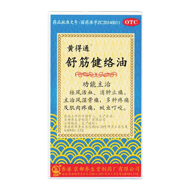 黄得通  舒筋健络油 18ml