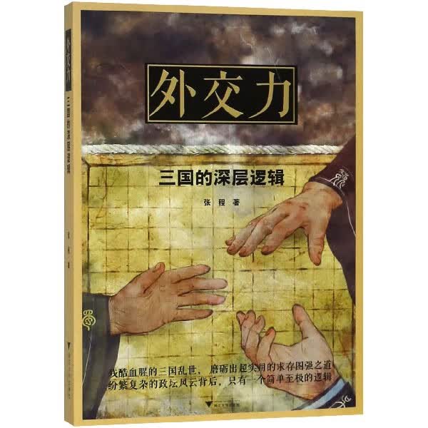 正版现货 外交力(三国的深层逻辑) 张程 浙江大学