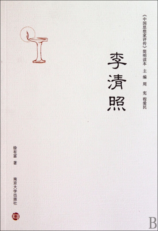 李清照/中国思想家评传简明读本