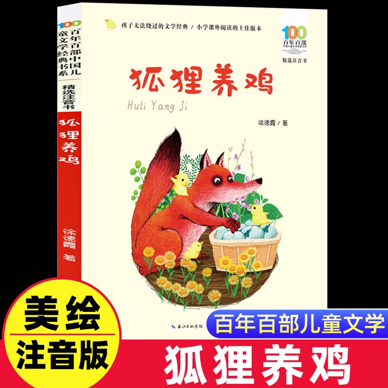 狐狸养鸡 徐德霞著彩图注音版 百年百部中国儿童文学经典书系6-7-8-9