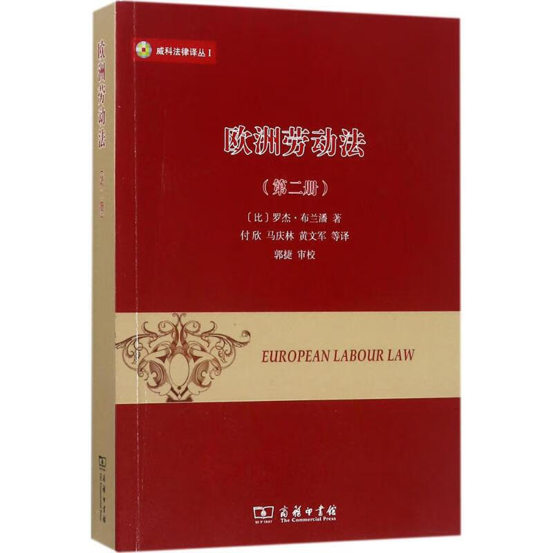 威科法律译丛：欧洲劳动法（第2册）