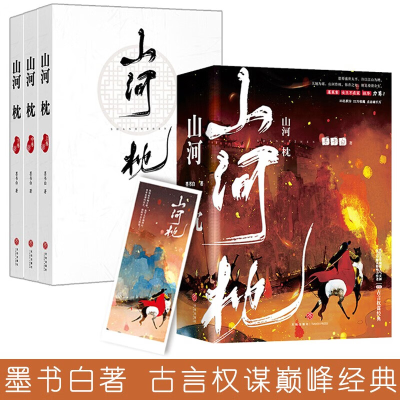 山河枕（晋江超级大神墨书白经典古言权谋大戏！）全三册 山河枕