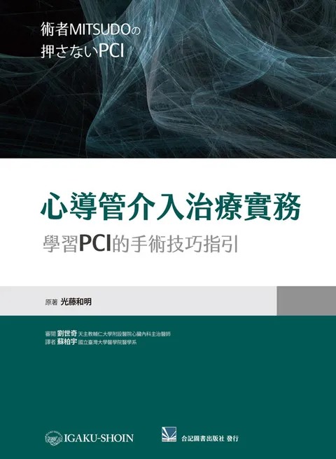 预售 心导管介入治疗实务-学习PCI的手术技巧指引 苏柏宇/合记