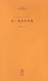 切·米沃什诗选 [波兰]切·米沃什【书】
