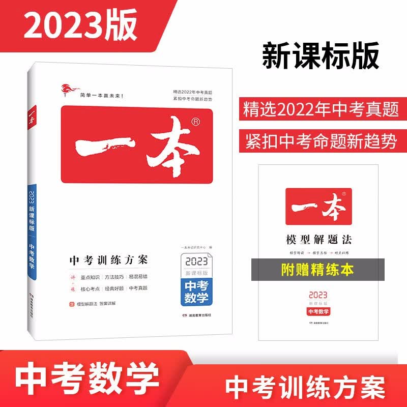 一本数学中考训练方案（精选2022真题 紧扣命题趋势）2023版初中生知识大盘点毕业总复习测试卷