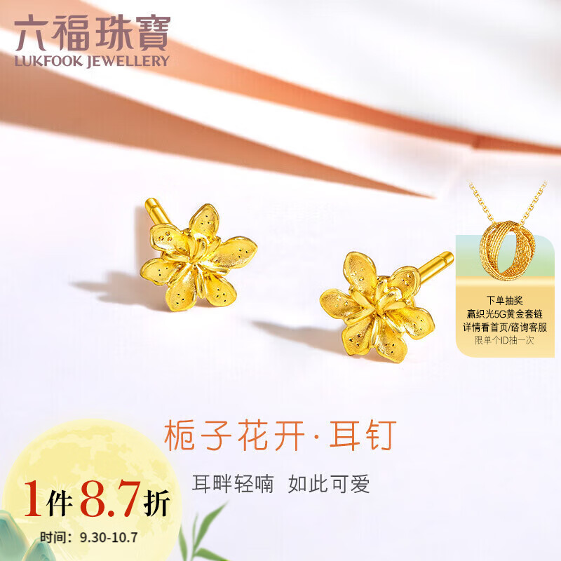 六福珠宝 足金栀子花黄金耳钉耳饰 计价 GMGTBE0007 约0.97克-配硅胶耳堵怎么看?
