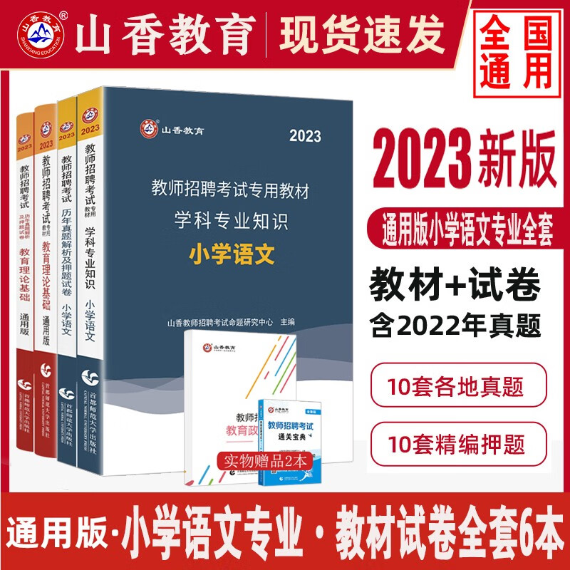 【单本包邮】2023全国通用小学语文教师招聘考试教育理论基础+语文学科专业知识教材历年真题押题试卷4本套山香教育