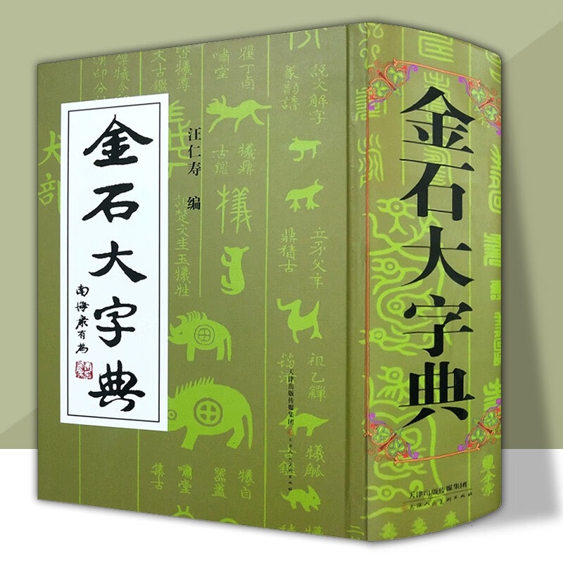 【官方旗舰店】金石大字典(精) 小篆印篆金文篆刻篆书大字典精装 汪仁寿 编