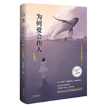 为何爱会伤人