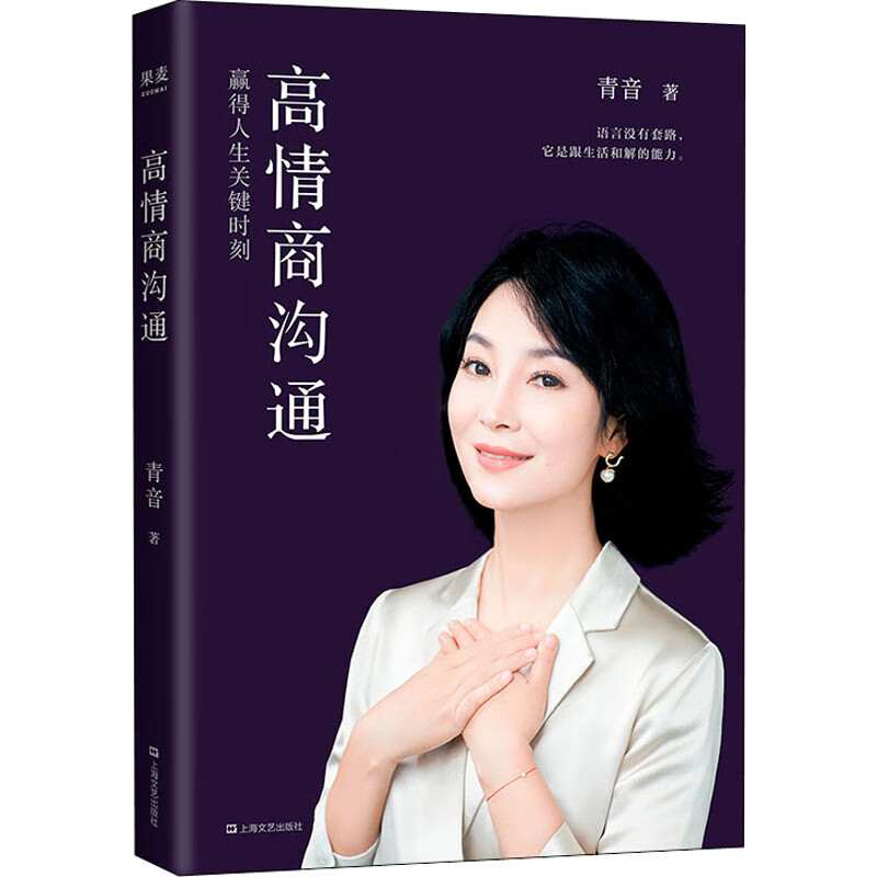 高情商沟通 青音 书籍