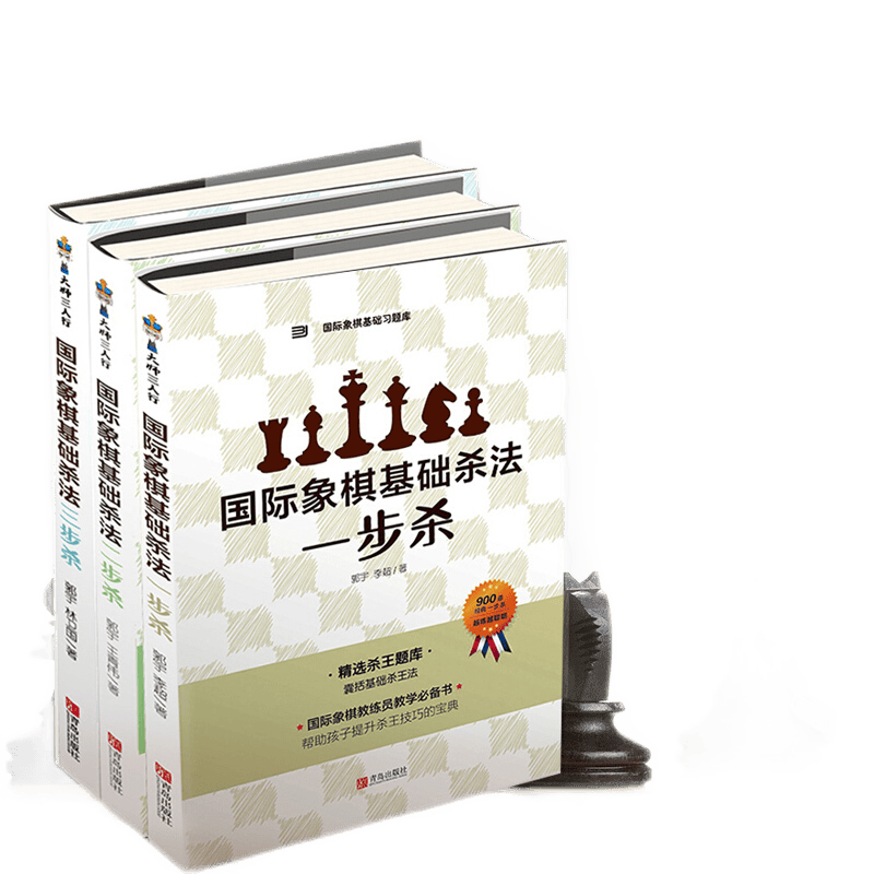 国际象棋基础杀法系列 3本 国际象棋书籍教材 国际象棋基础杀法 一步杀 国际象棋入门棋谱教学教程 青
