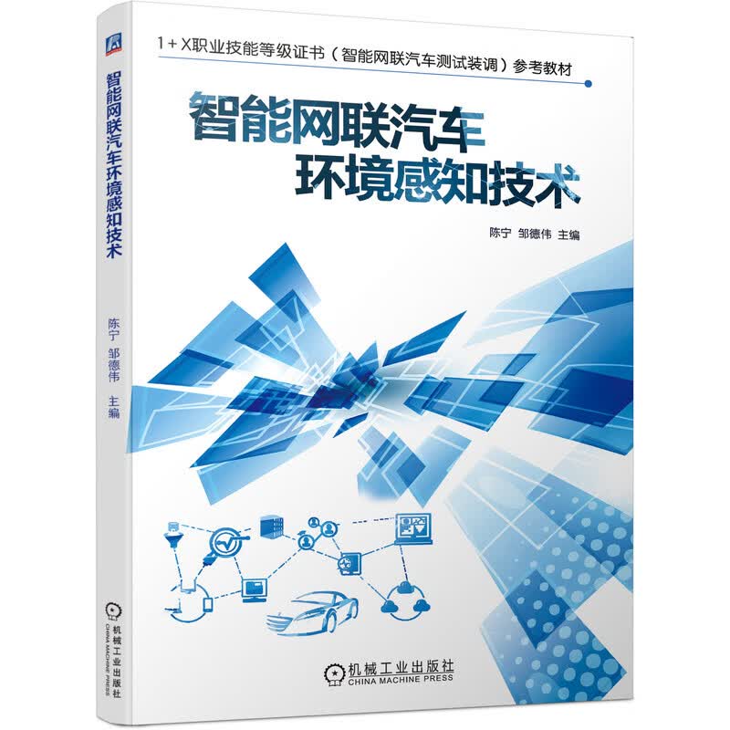 智能网联汽车环境感知技术