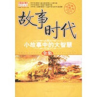 故事时代小故事中的大智慧全集 张健鹏、胡足青【，放心购买】