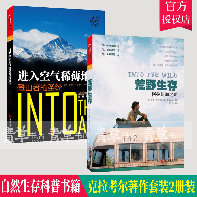 正版 克拉考尔著作2册装 进入空气稀薄地带:珍藏版+荒野生存:2013珍藏版好莱坞导演肖恩潘十年拍摄
