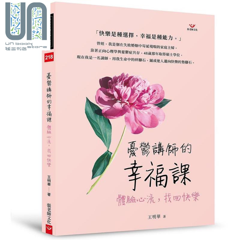 忧郁讲师的幸福课 体验心流 找回快乐 港台原版 王明华 张老师文化