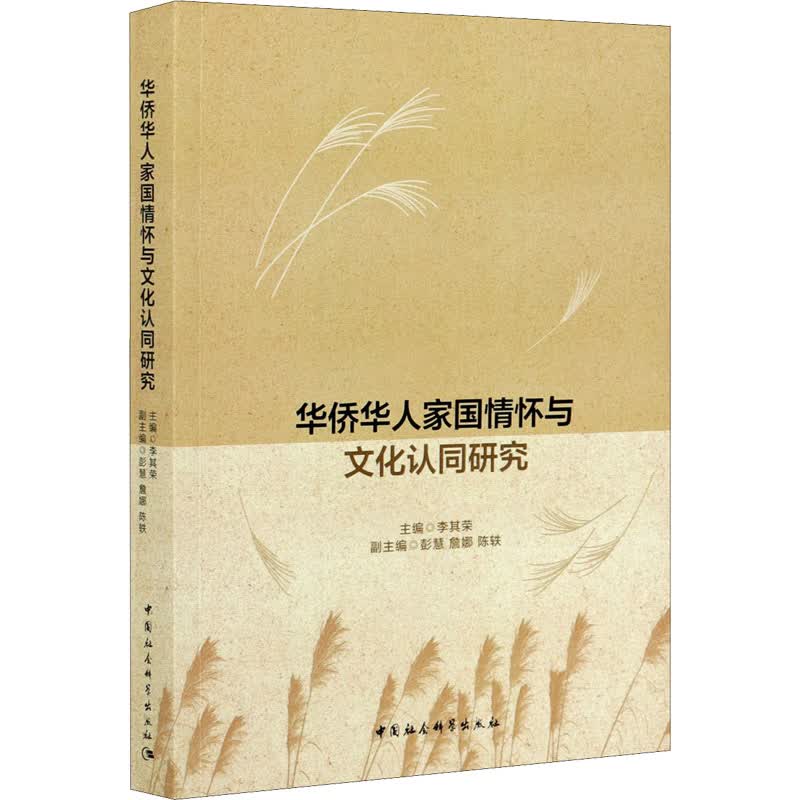 华侨华人家国情怀与文化认同研究 图书