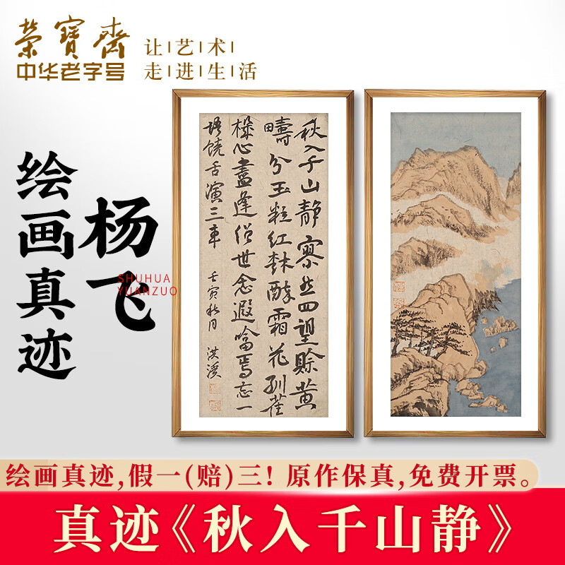 荣宝斋国画书法真迹 杨飞国画山水中式装饰画客厅玄关办公室收藏品 秋
