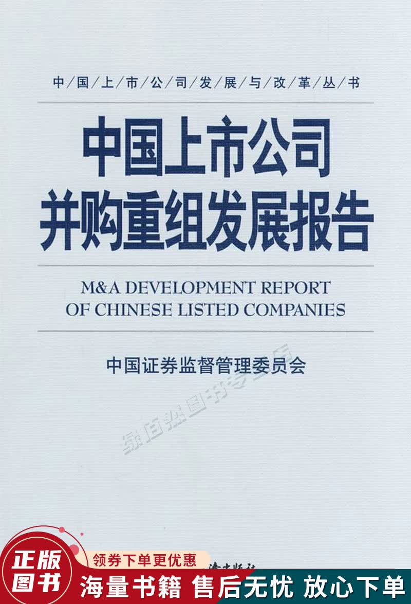中国上市公司并购重组发展报告