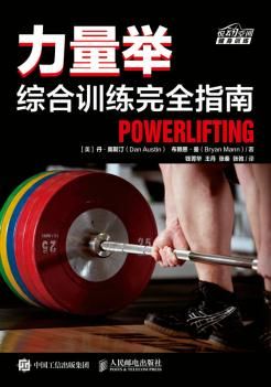 力量举综合训练完全指南