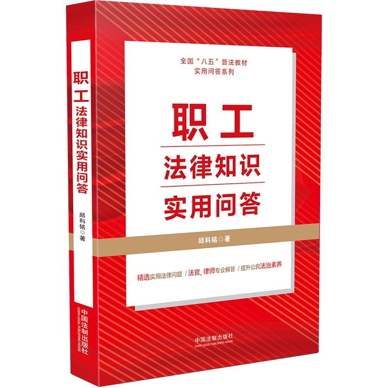 职工法律知识实用问答（“八五”普法用书）