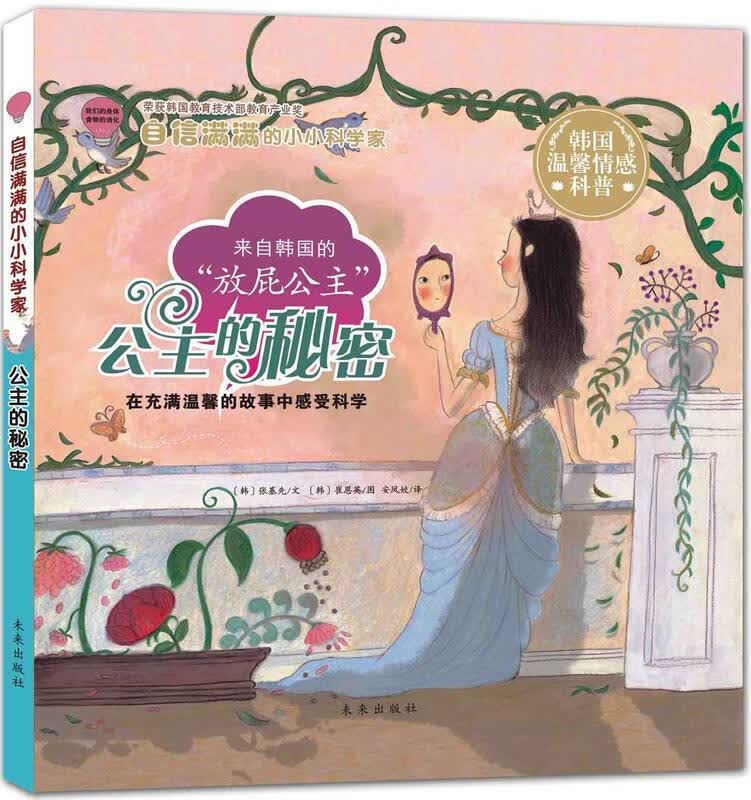 自信满满的小小科学家:公主的秘密 韩张基先著韩崔恩英绘【正版】