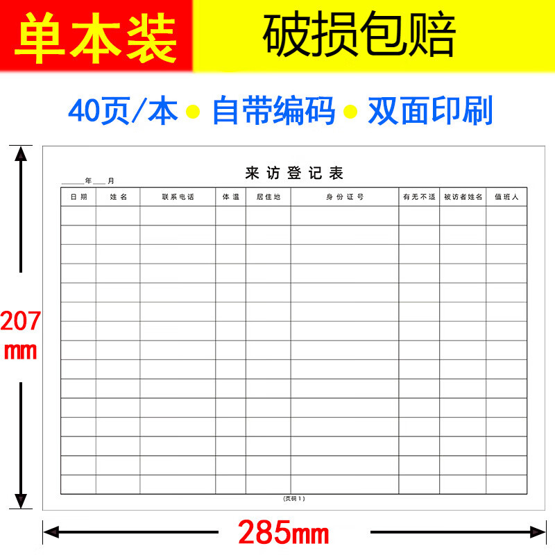 领新(lingxin)来访登记本外来人员出入体温检测登记表a4发热发烧群众