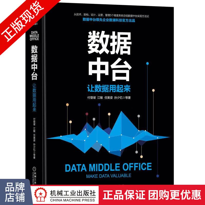现货包邮 数据中台：让数据用起来 付登坡 江敏 任寅姿 孙少忆 数据中台建设架构|8065615