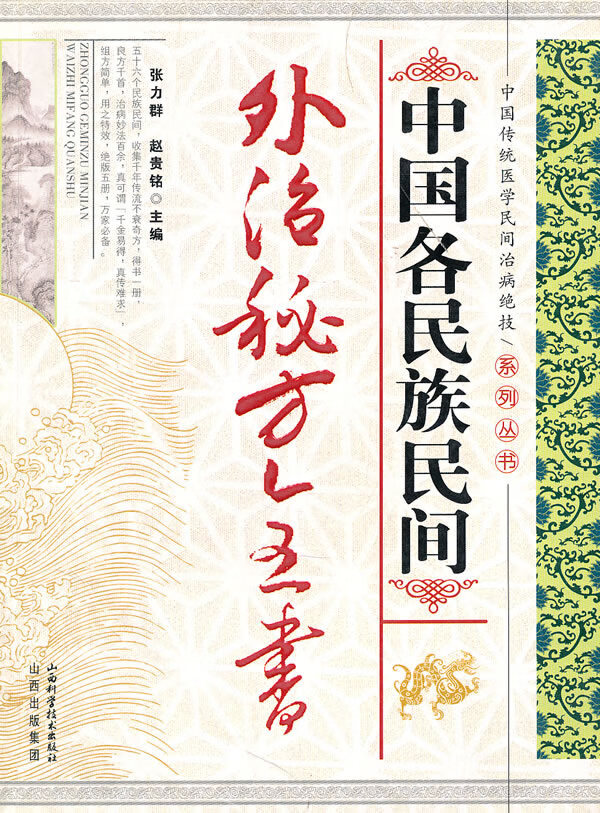 中国各民族民间外治秘方全书【正版图书】
