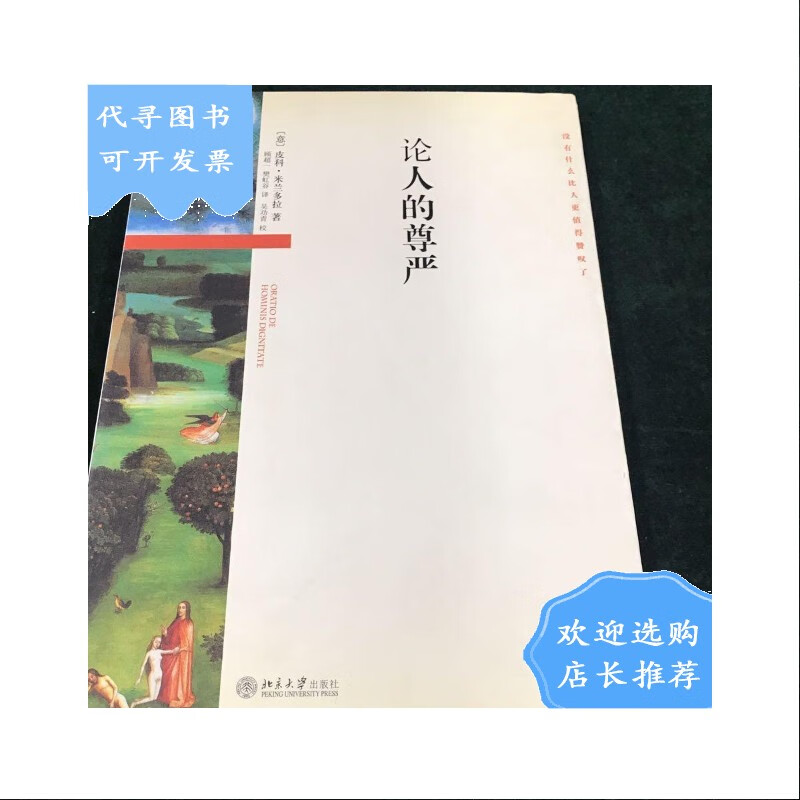 【二手八成新】【二手八成新】论人的尊严