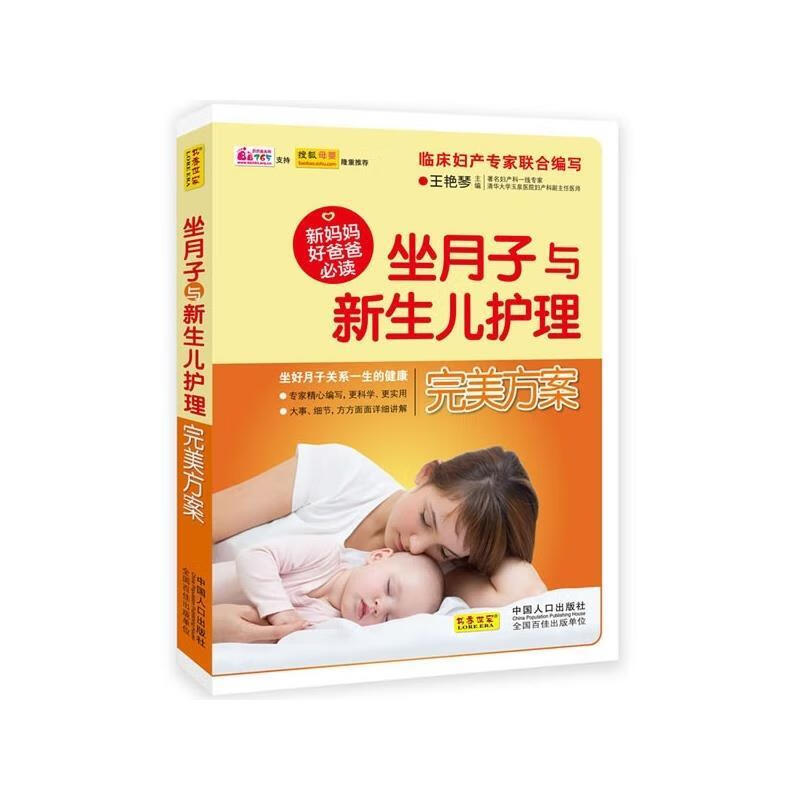 坐月子与新生儿护理完美方案【正版好书，下单速发】