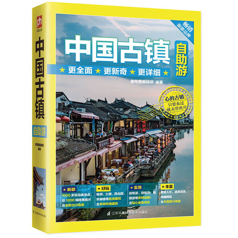 中国古镇自助游：感受人文、追寻历史、寻幽探险，含丰富旅行体验。1000多处景点，近1000幅精美图片