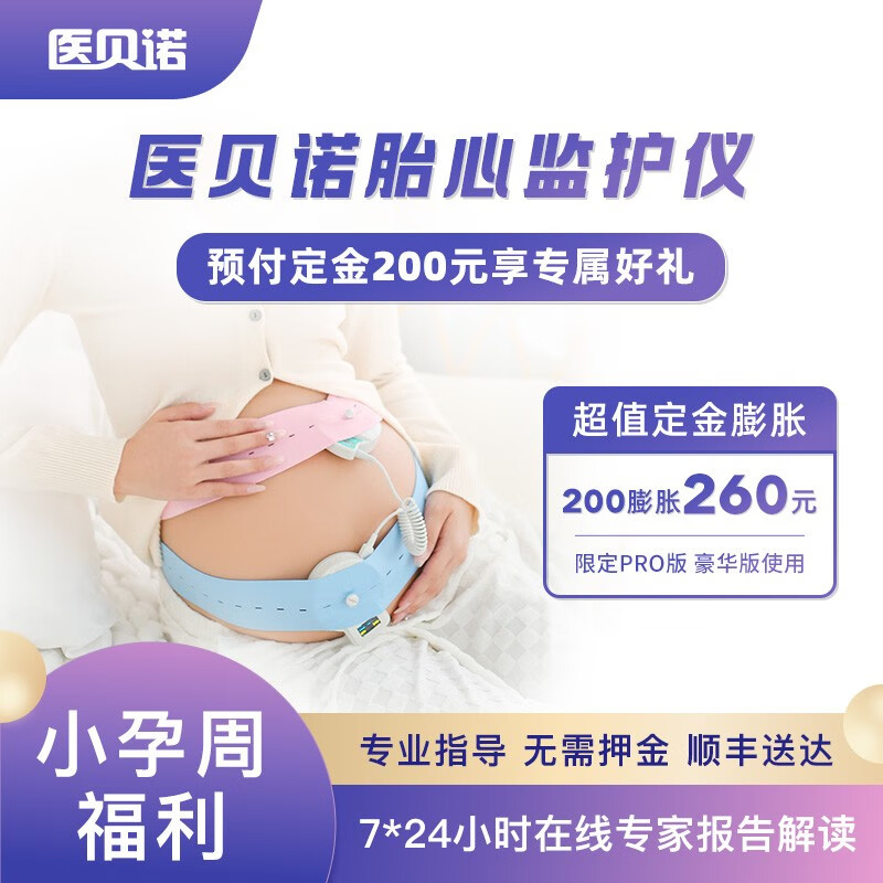 医贝诺 胎心监测仪监护仪孕妇家用 无辐射听胎音胎心仪器 医用级胎动宫缩胎心监护仪租赁 小孕周 定金