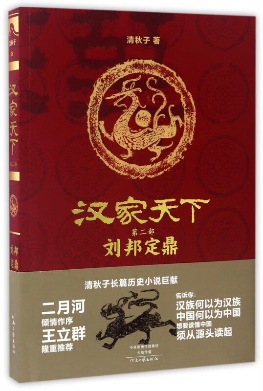 汉家天下(第2部刘邦定鼎)