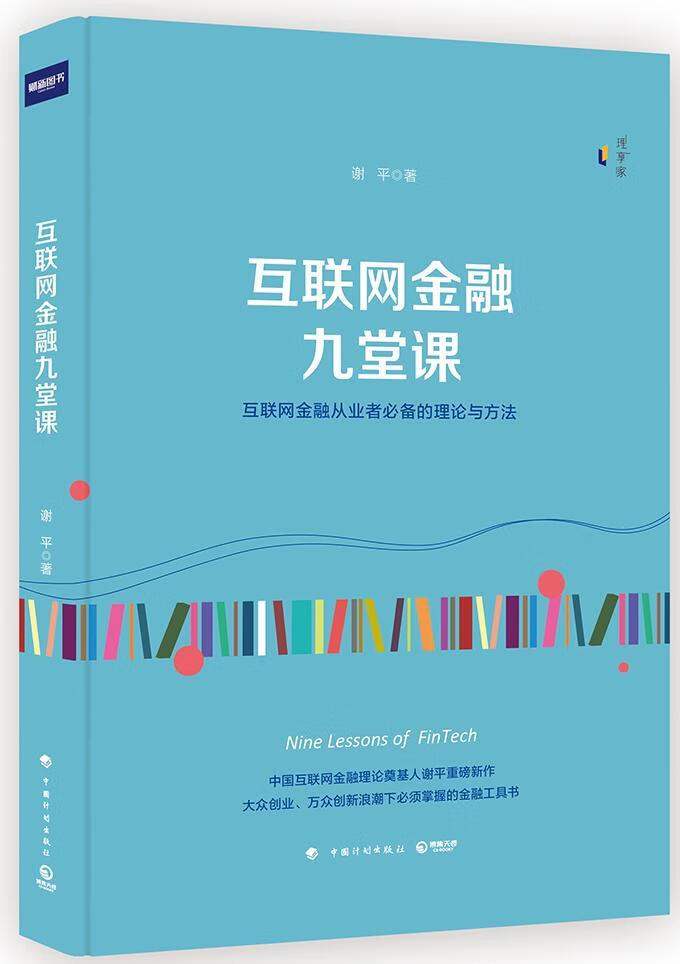 互联网金融九堂课中国计划出版社9787518206216 金融与投资书籍