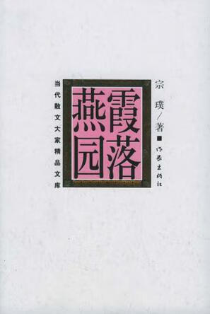 霞落燕园 宗璞【好书,下单速发】