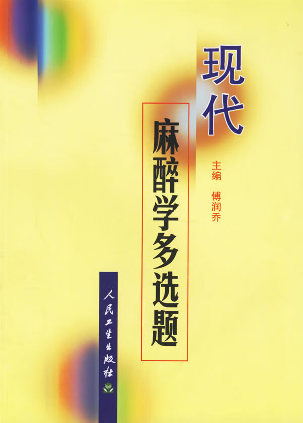 现代麻醉学多选题【正版图书】