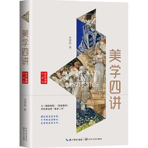 美学四讲（全彩插图珍藏版）