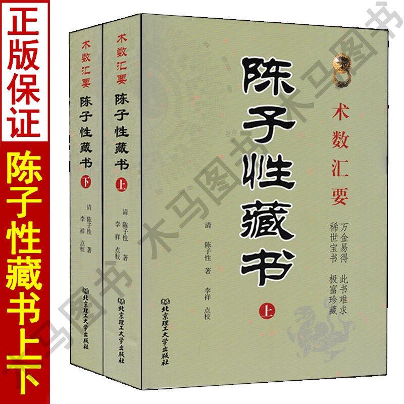 术数汇要 陈子性藏书全集 陈子性著原版共12卷完整版陈子性藏书上下册