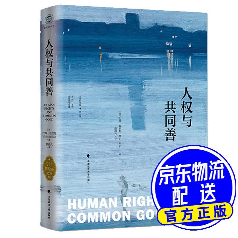 人权与共同善《菲尼斯文集》（第三卷）