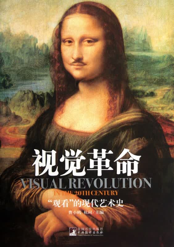 视觉革命(观看的现代艺术史)(精)
