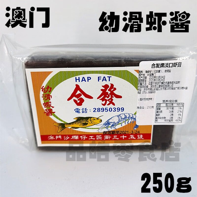 i港澳特产 澳门 合发幼滑虾酱虾膏250g鲜甜可口蒸五花肉炒通菜